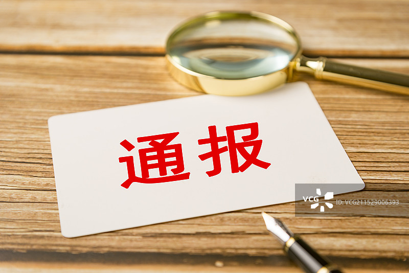 通报图片素材