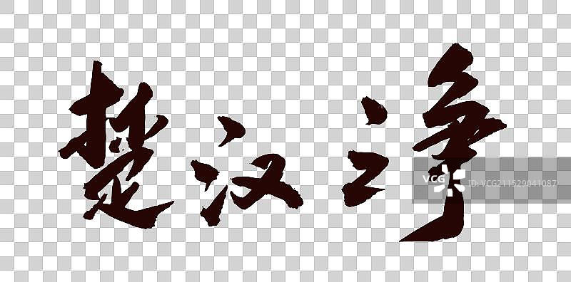 中国风书法艺术字楚汉之争图片素材