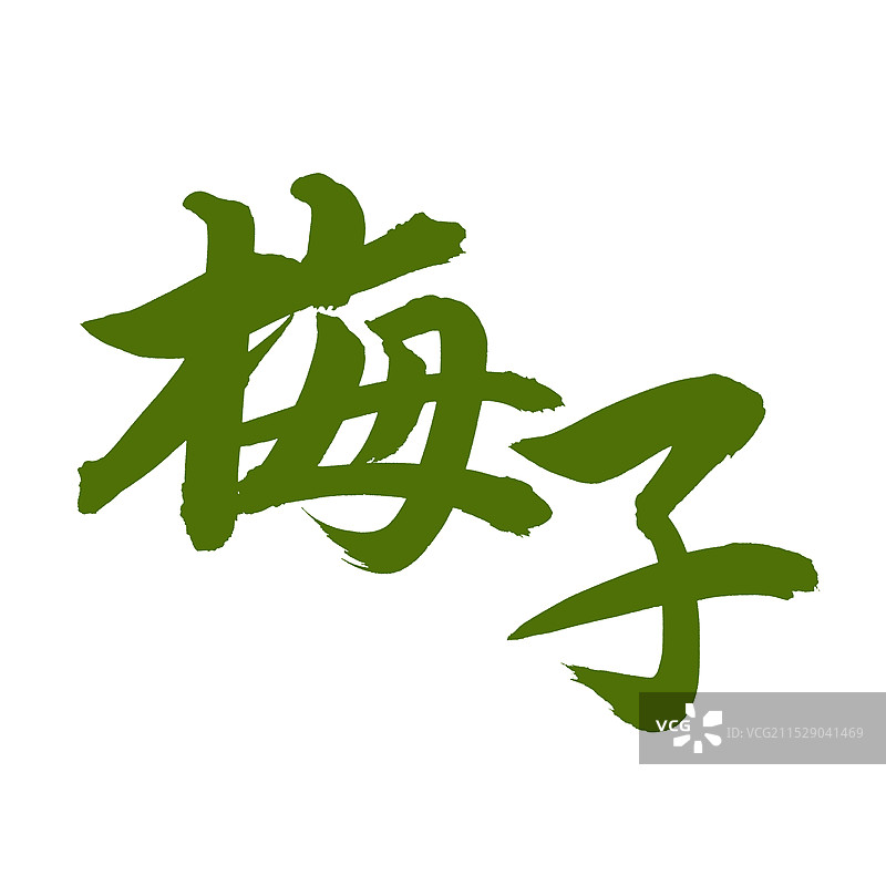 手书手写汉字书法字体 梅子图片素材