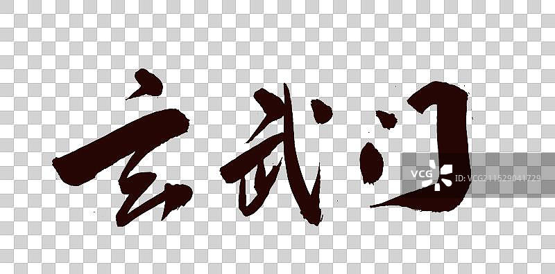 中国风书法艺术字玄武门图片素材