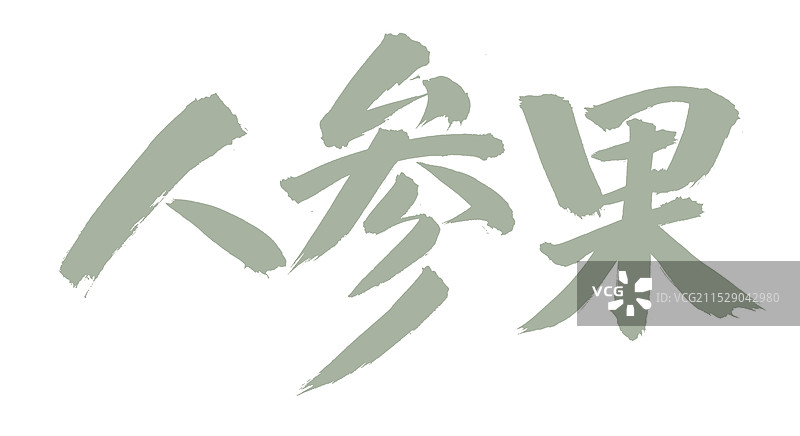 手书手写汉字书法字体 人参果图片素材