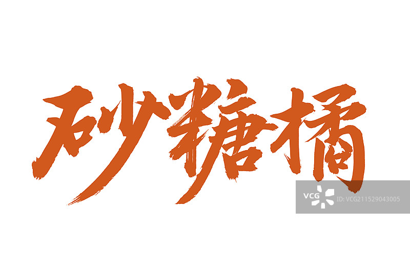 手书手写汉字书法字体 砂糖橘图片素材