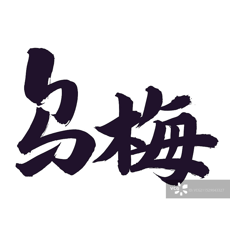 手书手写汉字书法字体 乌梅图片素材