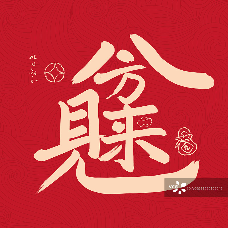 2025蛇年书法毛笔字组合字八方来财图片素材