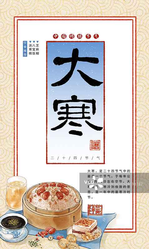 八宝饭消寒糕芝麻糊柚子茶大寒节气中国传统美食—国画古风水墨国风海报设计模板图片素材