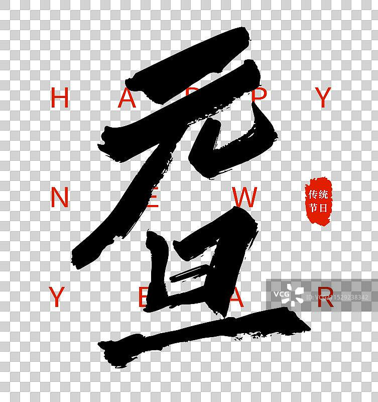 矢量毛笔字 艺术字排版插画元素 春节元旦字体和英文字母元素图片素材