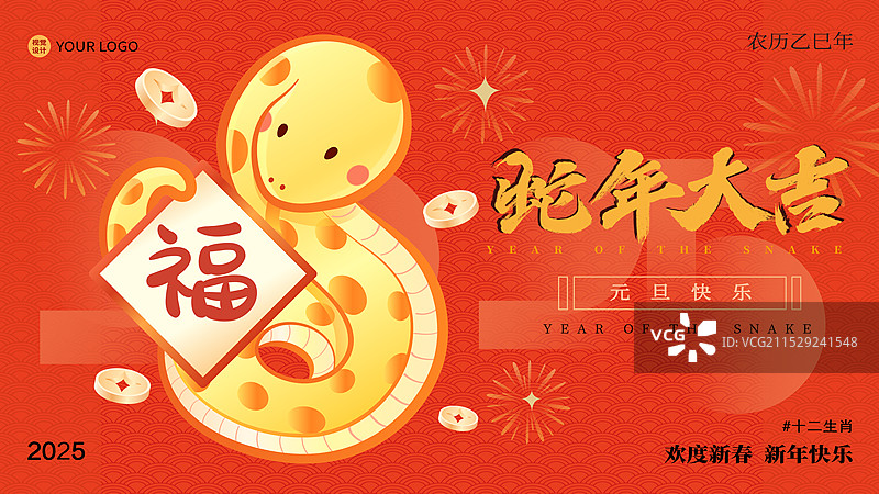 蛇年元旦新年海报设计模板图片素材