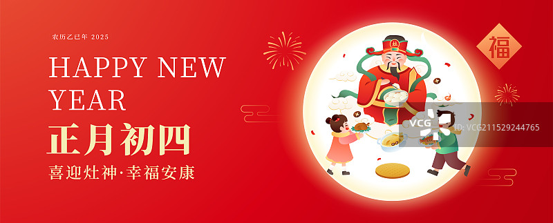 中国传统年俗文化正月初四 迎灶神 海报模版图片素材