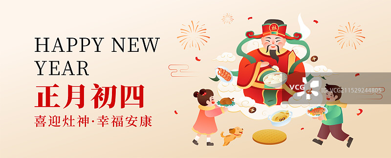 中国传统年俗文化正月初四 迎灶神 海报模版图片素材