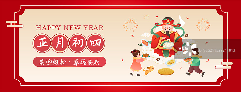 中国传统年俗文化正月初四 迎灶神 海报模版图片素材