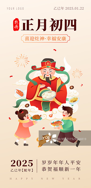 中国传统年俗文化正月初四 迎灶神 海报模版图片素材
