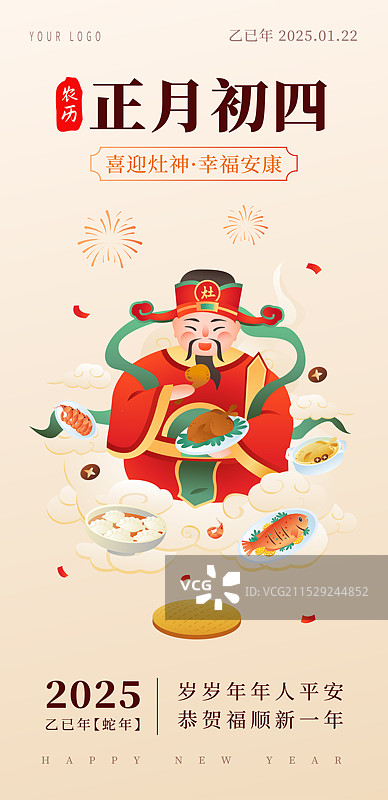 中国传统年俗文化正月初四 迎灶神 海报模版图片素材