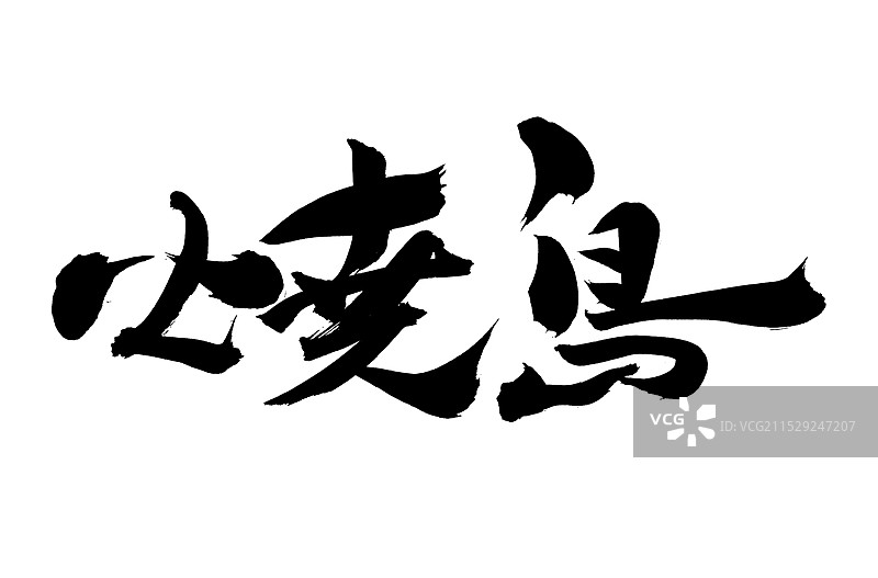 手书手写汉字书法字体 烧鸟图片素材