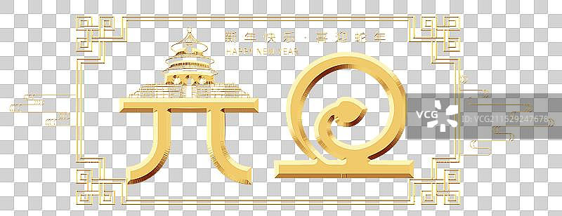 春节元旦字体元素，立体浮雕效果字体 古代建筑和蛇组成的字体 金色边框和祥云图片素材