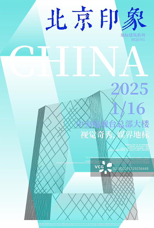 3D北京地标中央电视台总部大楼海报图片素材