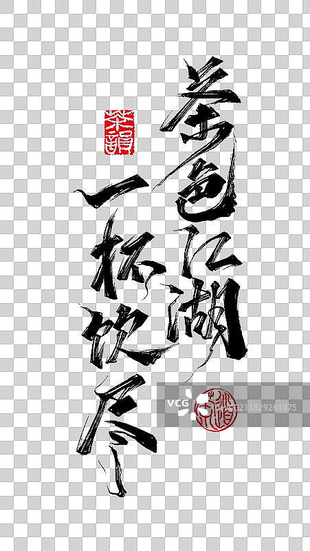 手写茶色江湖 一杯饮尽字体图片素材