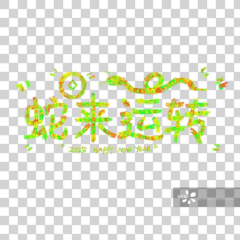 2025蛇年新年艺术标题字图片素材