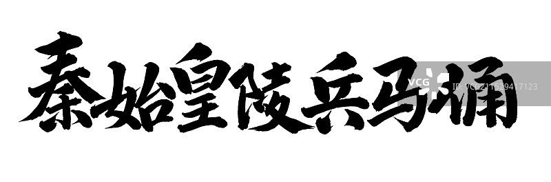 手书手写汉字书法字体 秦始皇陵兵马俑图片素材