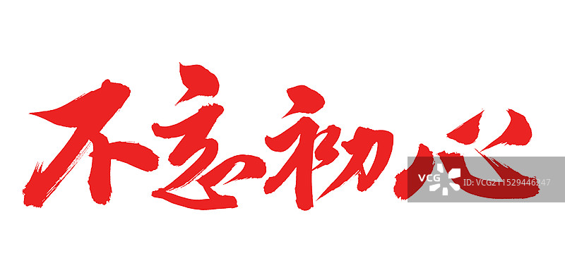 手书手写汉字书法字体 不忘初心图片素材