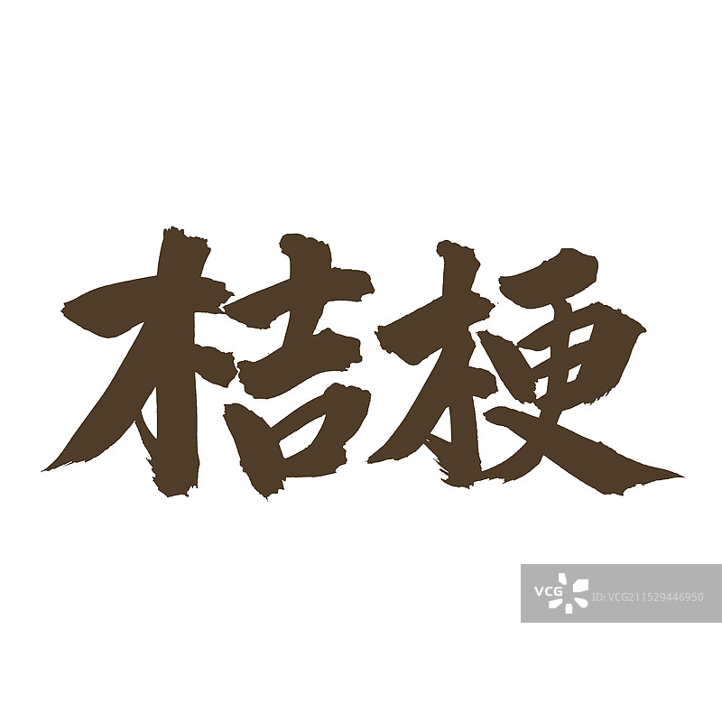 手书手写汉字书法字体 桔梗图片素材