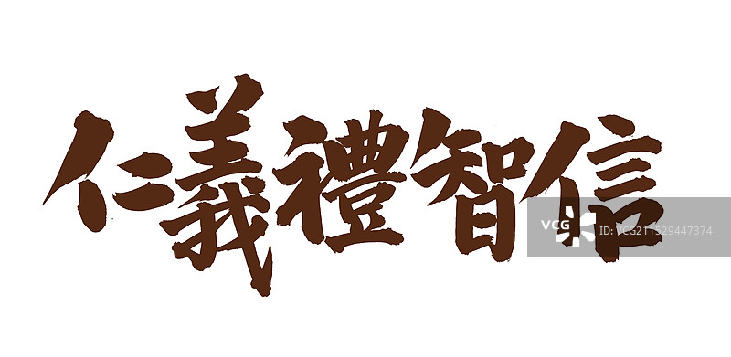 手书手写汉字书法字体 仁义礼智信图片素材