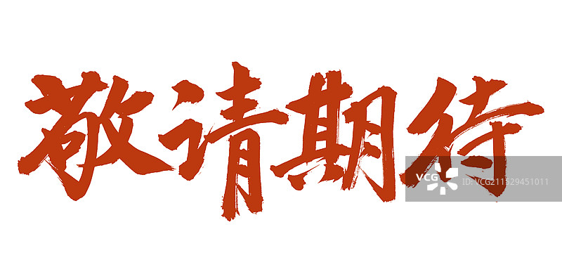 手书手写汉字书法字体 敬请期待图片素材