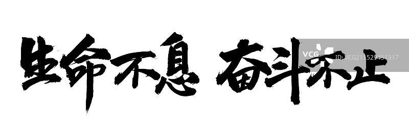手书手写汉字书法字体 生命不息 奋斗不止图片素材