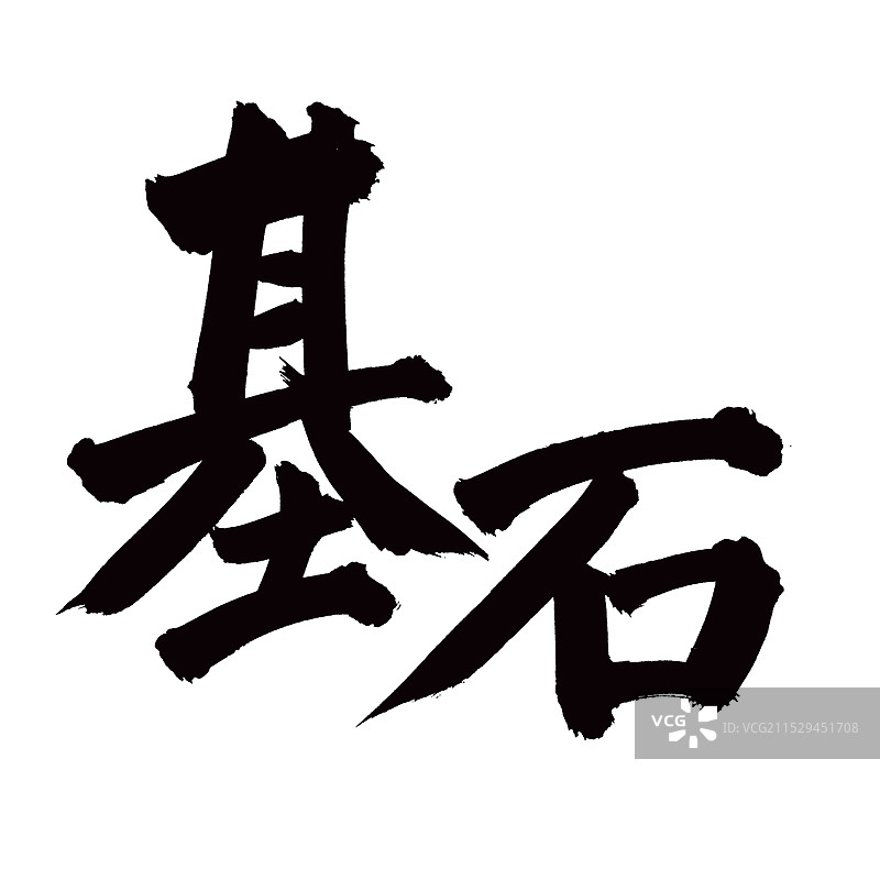 手书手写汉字书法字体 基石图片素材