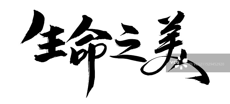 手书手写汉字书法字体 生命之美图片素材