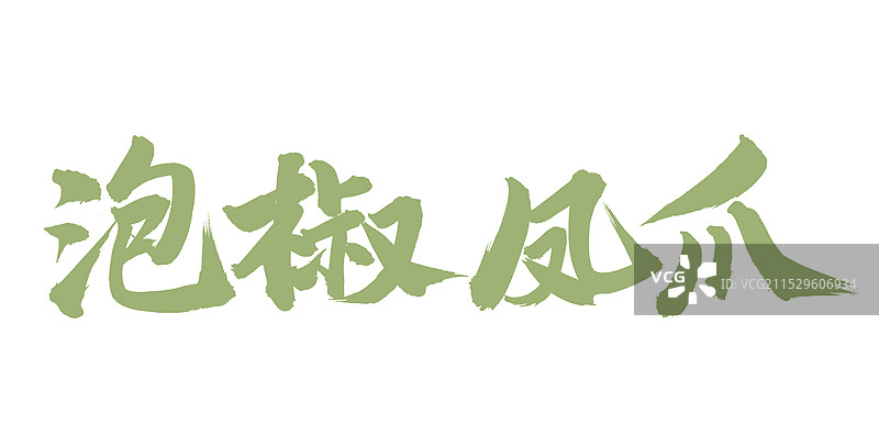 手书手写汉字书法字体 泡椒凤爪图片素材