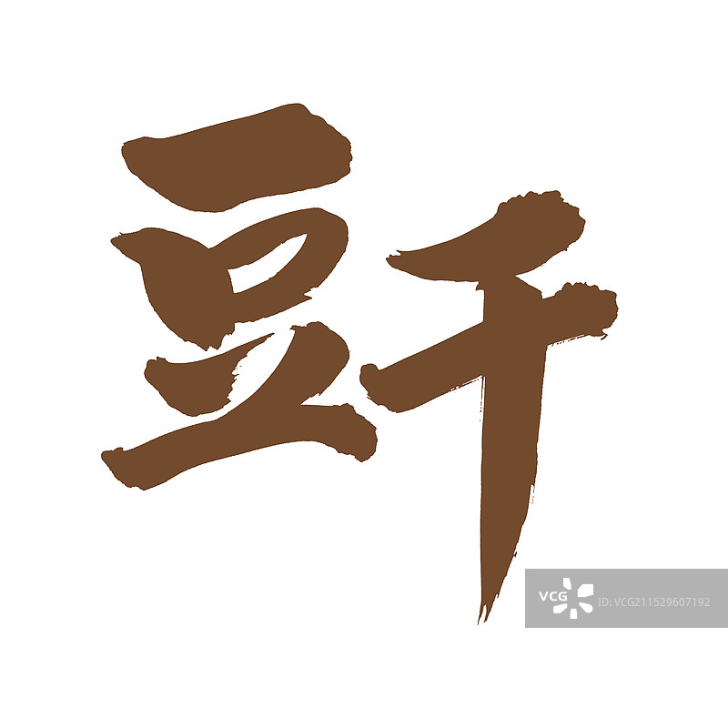 手书手写汉字书法字体 豆干图片素材