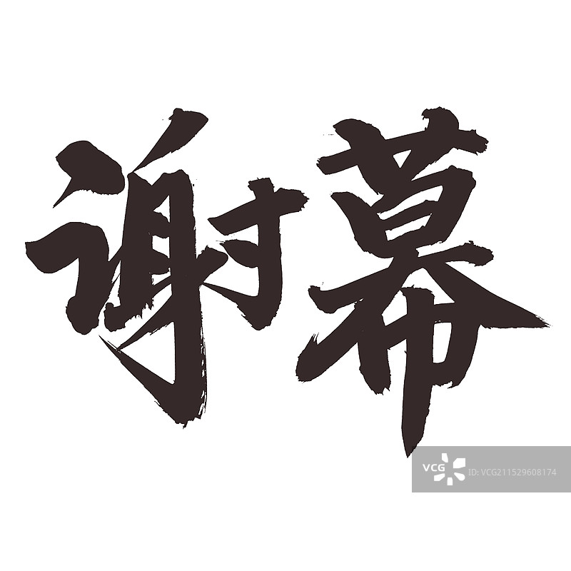 手书手写汉字书法字体 谢幕图片素材