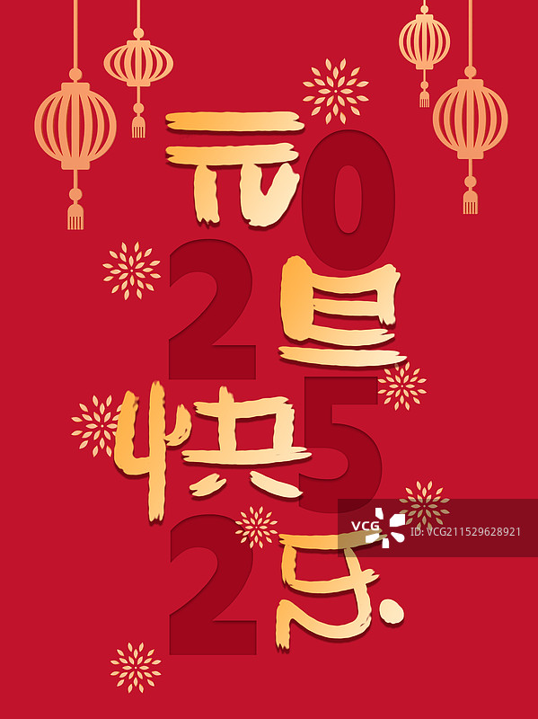 2025年元旦快乐祝福语书法字海报图片素材