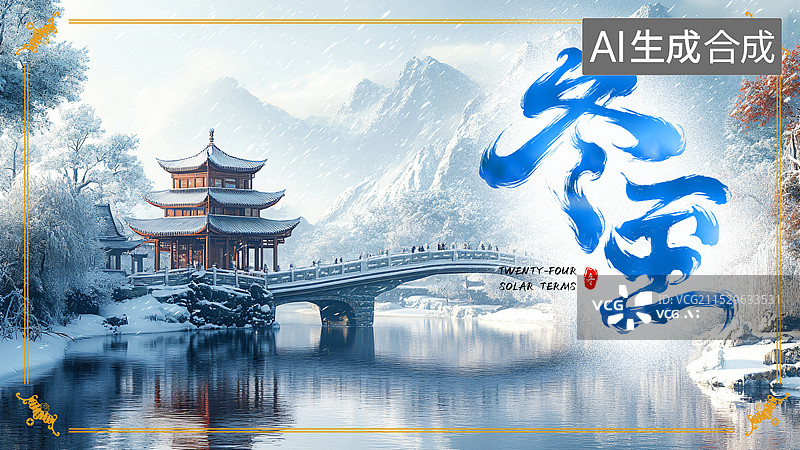 【AI数字艺术】冬至节气传统节气海报图片素材