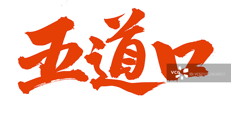 手书手写汉字书法字体 五道口图片素材