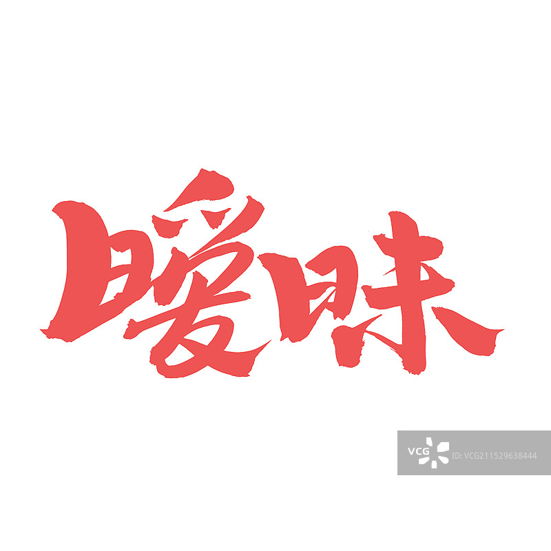 手书手写汉字书法字体 暧昧图片素材