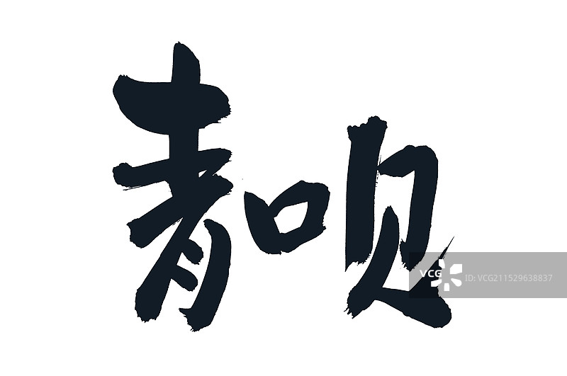 手书手写汉字书法字体 青口贝图片素材