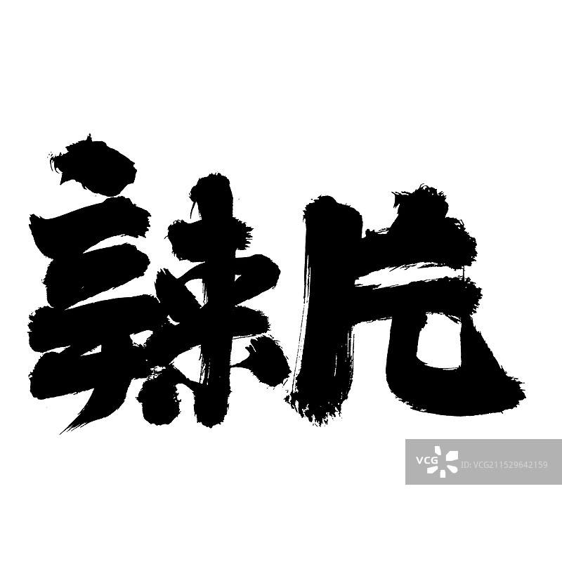 手书手写汉字书法字体 辣片图片素材