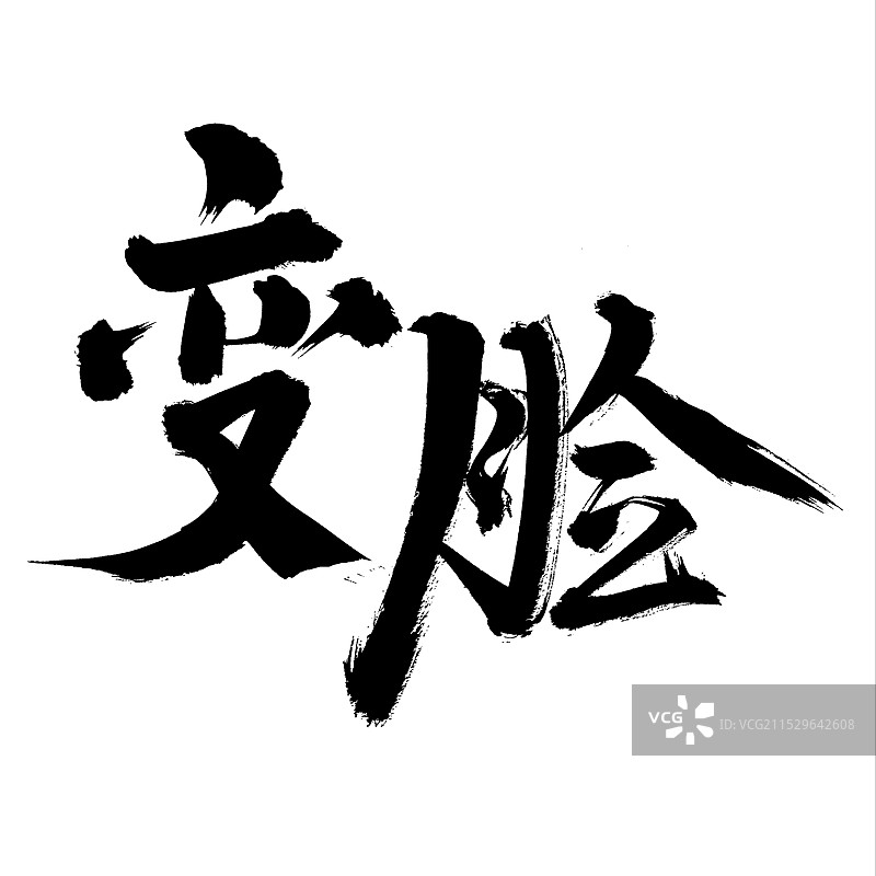 手书手写汉字书法字体 变脸图片素材