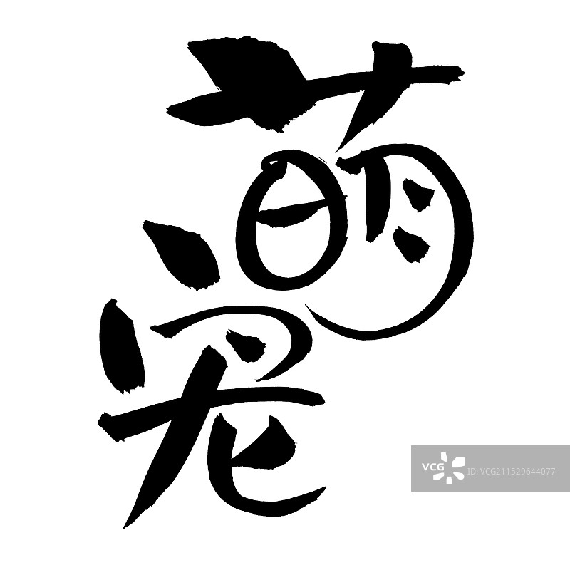 手书手写汉字书法字体 萌宠图片素材