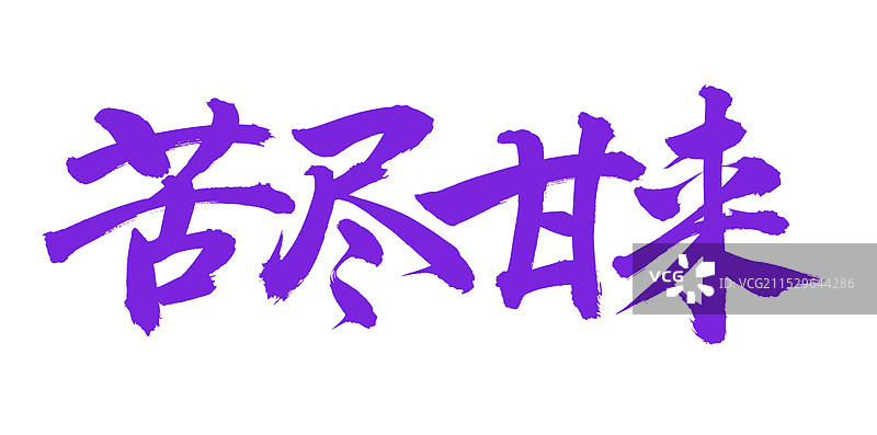 手书手写汉字书法字体 苦尽甘来图片素材