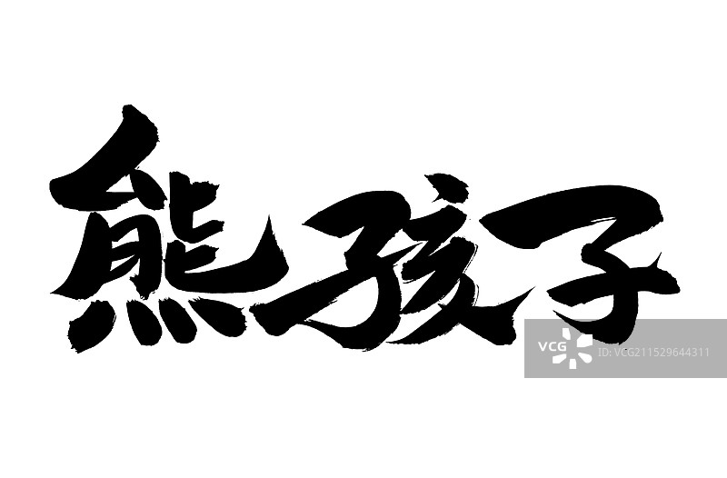 手书手写汉字书法字体 熊孩子图片素材