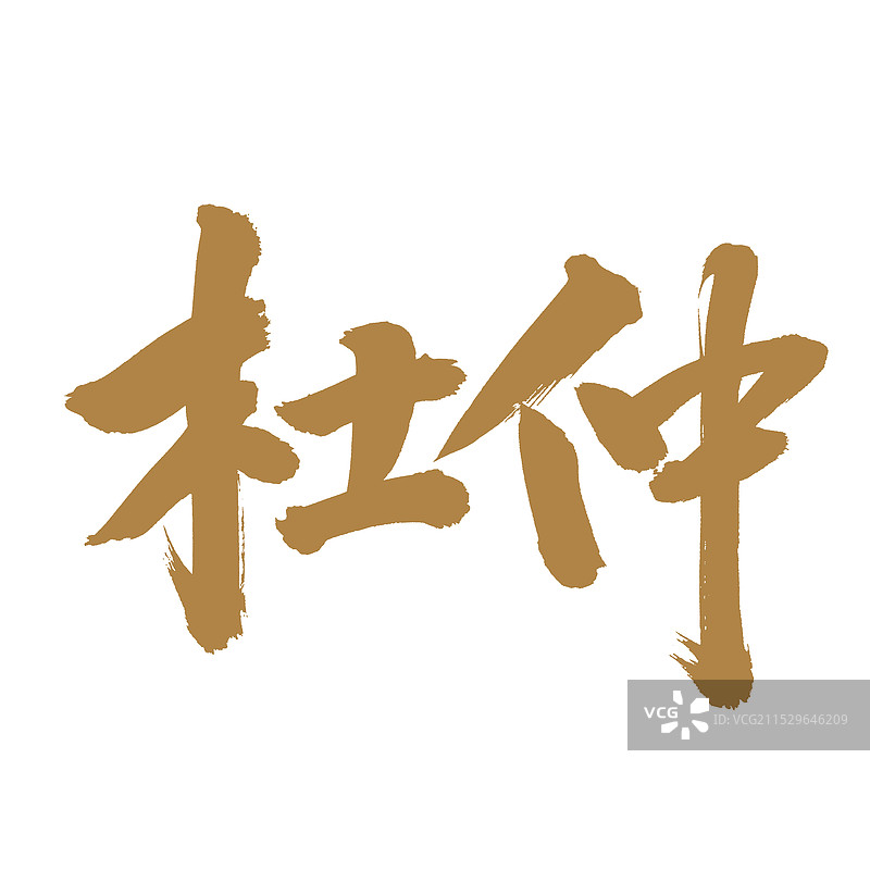 手书手写汉字书法字体 杜仲图片素材