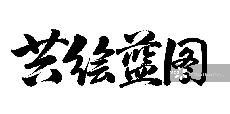 手书手写汉字书法字体 共绘蓝图图片素材