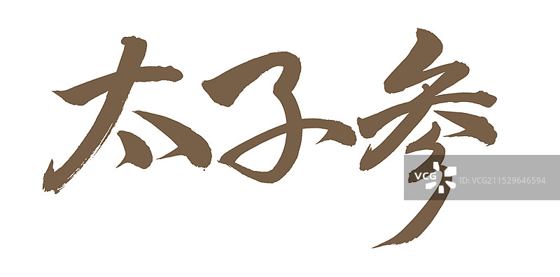 手书手写汉字书法字体 太子参图片素材