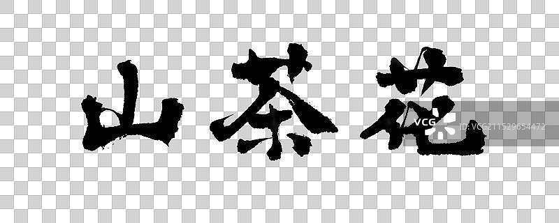 山茶花-中国风楷书国潮风毛笔手写艺术字元素图片素材