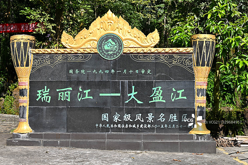 德宏莫里热带雨林景区图片素材