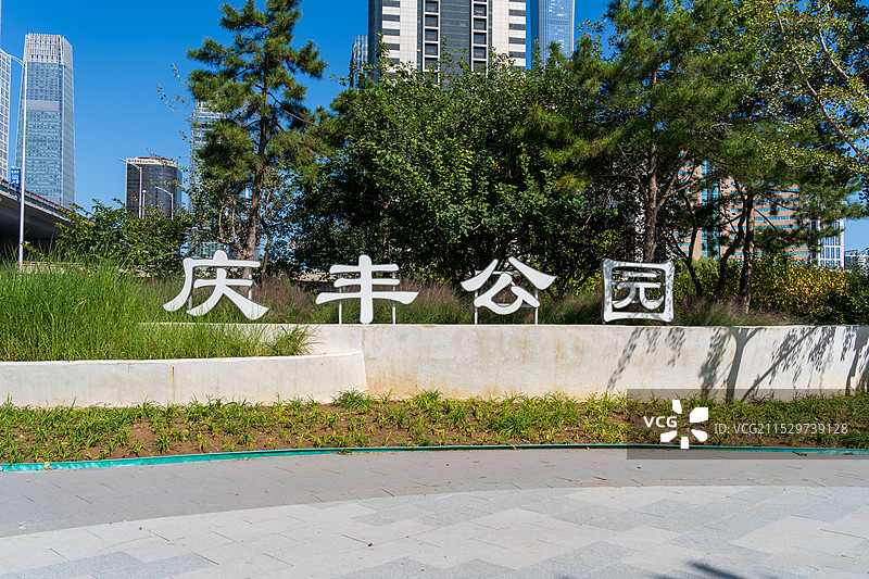 北京庆丰公园图片素材