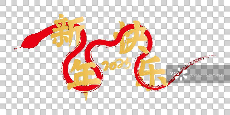 毛笔风格的蛇缠绕着文字新年快乐图片素材