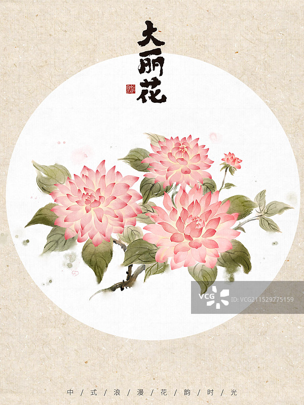 秋天大丽花花卉-国风国画写意古风水墨水彩肌理海报设计模板图片素材
